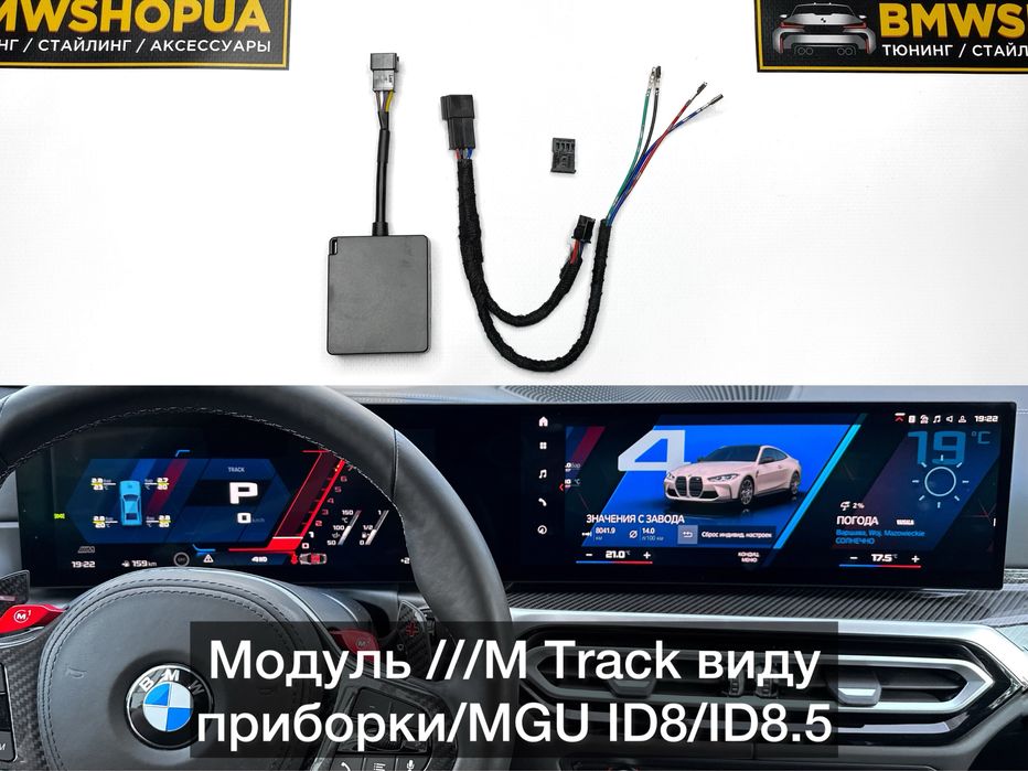 Модуль M Track View приборки MGU ID8/8.5 BMW G20/G21/G22/G26/G42/G05/G06/G07/G80/G82/F95/G60/G70/G61/G09 Г20 Г22 Г42 Г05 Г06 Г07 М приборка МГУ ИД8