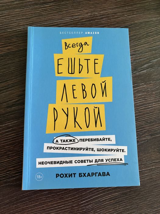 М. Кисимото. Всегда ешьте левой рукой