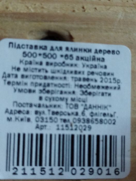 Дерев'яна підставка тримач для ялинки.