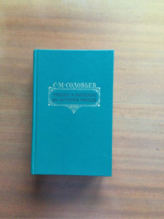 С. М. Соловьев. Чтения и рассказы по истории России