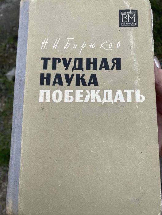 Бирюков. Трудная наука побеждать
