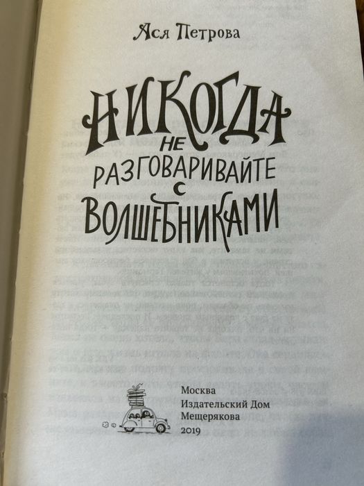 Никогда не разговаривайте с волшебниками
