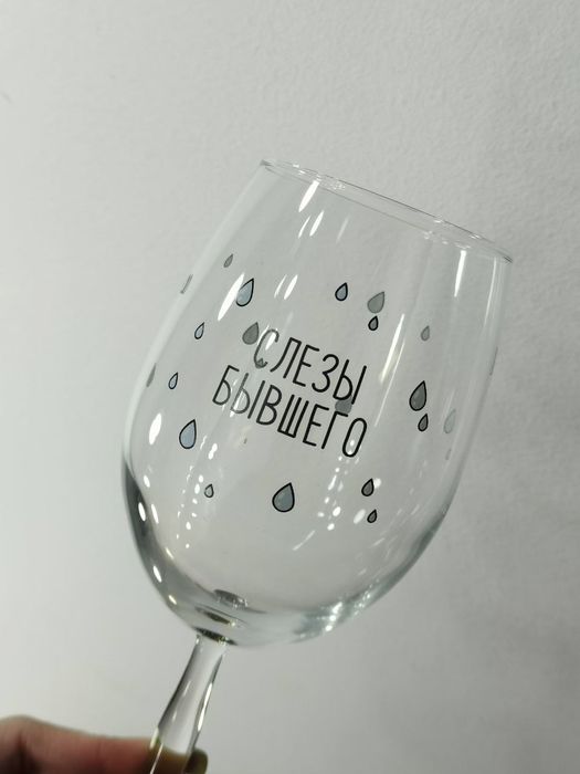 Бокал для вина "Слёзы бывшего"