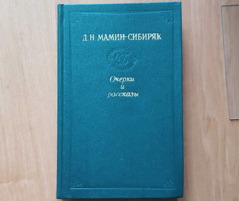 Д.Н. МаминСибиряк. Рассказы и очерки