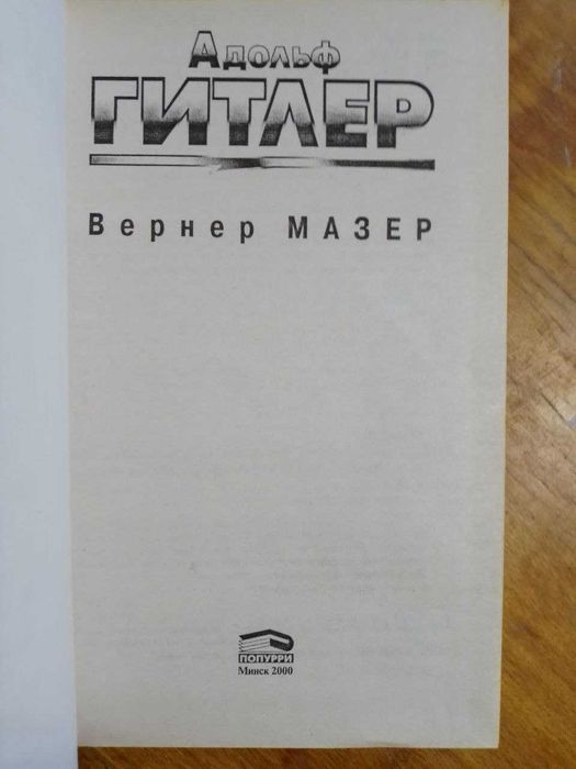 Мазер Вернер. Адольф Гитлер. Легенда. Миф. Действительность