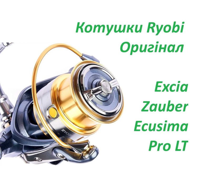 Котушки Ryobi. Оригінал. В наявності. Ecusima Excia Zauber