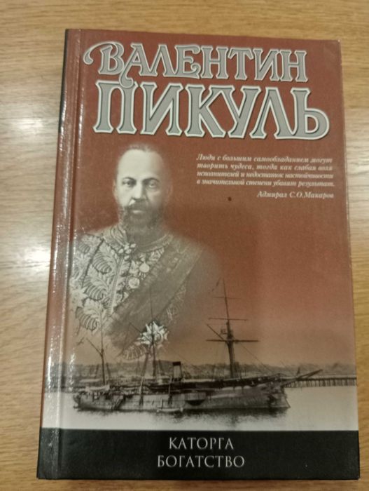 Книга Валентина Пікуля