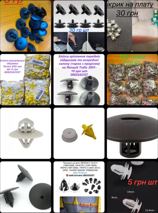 Кліпси пістони тримачі віваро трафік кенго рено