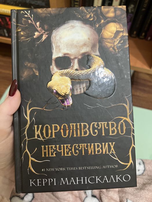 Королівство Нечестивих