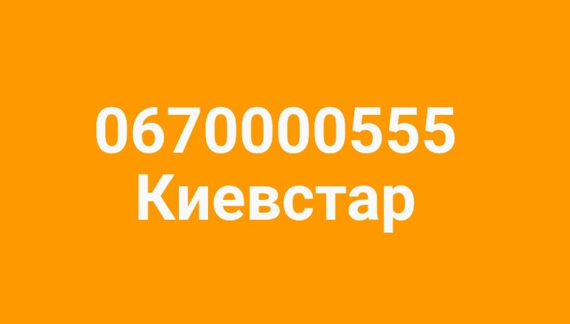 номер Киевстар 0000555