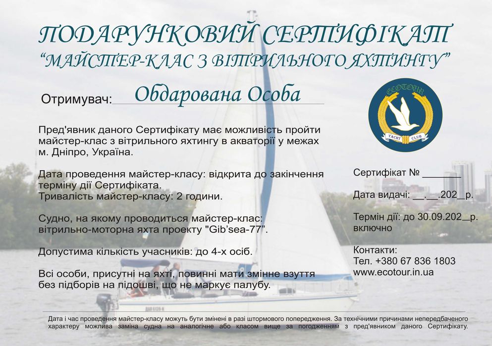 Мастер-класс по яхтингу премиум-класса | Подарочный Сертификат Днепр