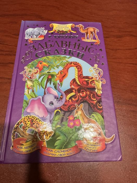 Золотая коллекция сказок мира р. киплинг забавные сказки казки