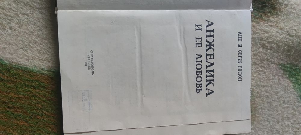 Книга "Анжелика и ее любовь . Анн и Серж Галон"