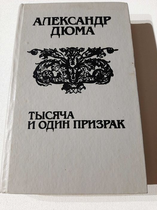 А. Дюма. Тысяча и один призрак