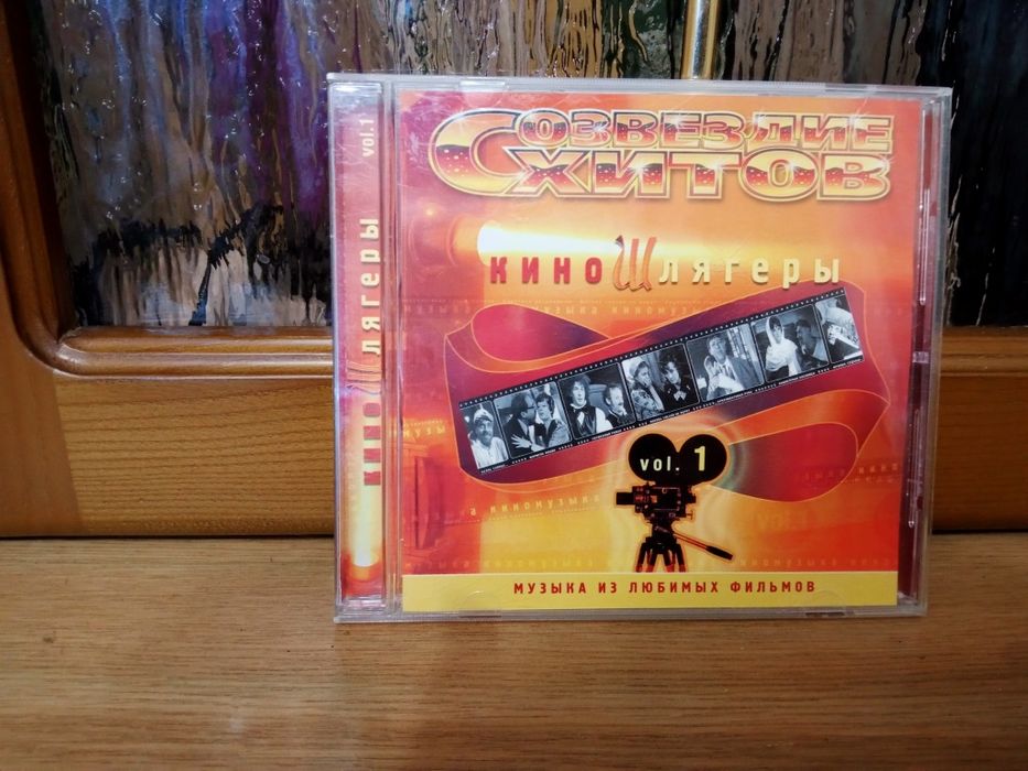 CD диск Созвездие Хитов КиноШлягеры ч. 1