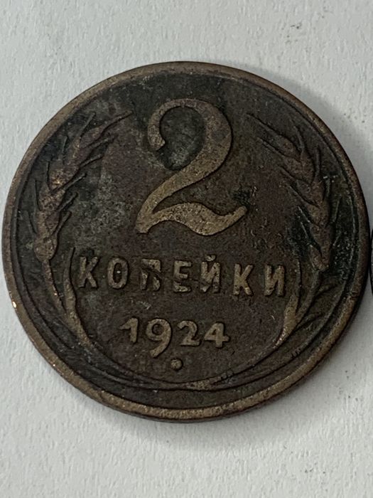 2 копейки 1924 год