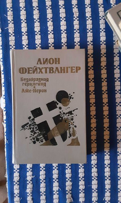 Л. Фейхтвангер. Безобразная герцогиня, ЛжеНерон