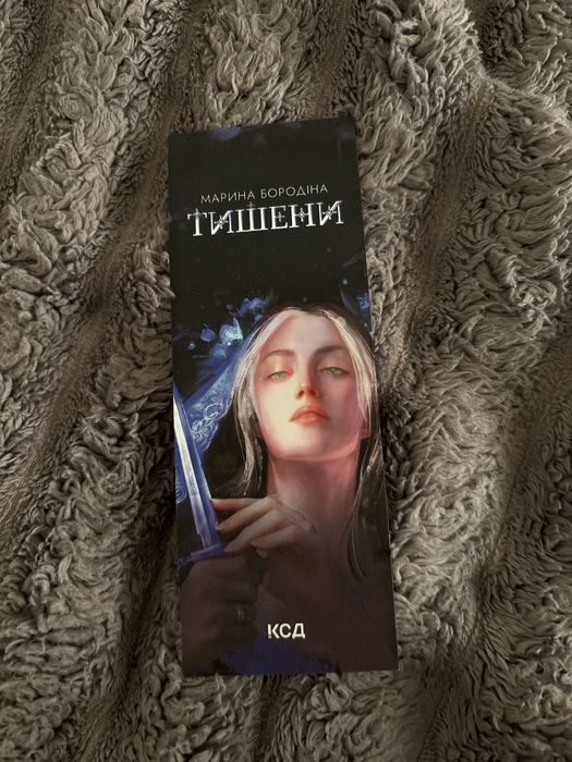 Продаю книгу Тишени з автографом авторки + закладинка