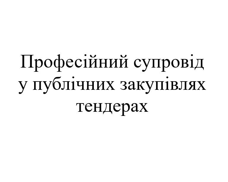 Тендери Prozorro  Супровід Підготовка документів