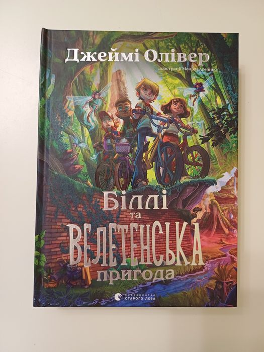 Біллі та велетенська пригода — Джеймі Олівер