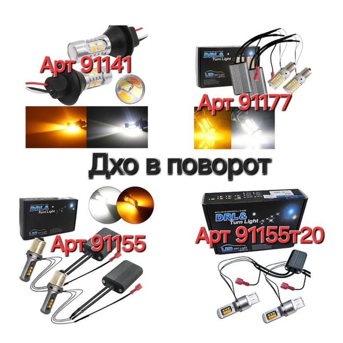 Денні ходові вогні Дхо з функцією повороту 1156 PY21W BAU15S 7440 Led