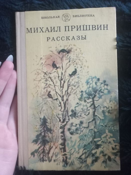 М. Пришвин. Рассказы