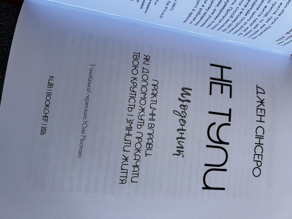 Книга «Не тупи. Щоденник» — Джен Сінсеро, нова