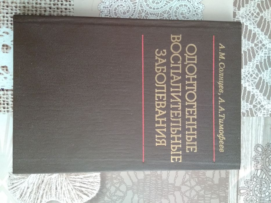 Одонтогенні запальні захворювання