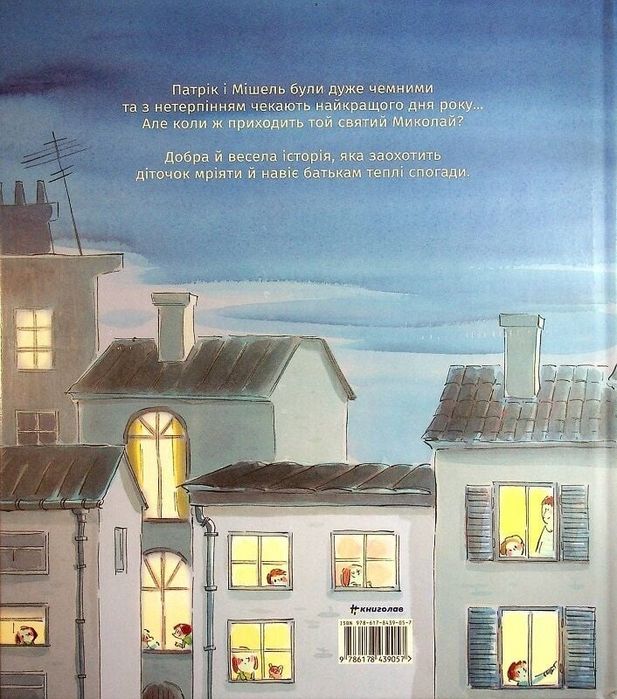 А коли вже Святого Миколая?