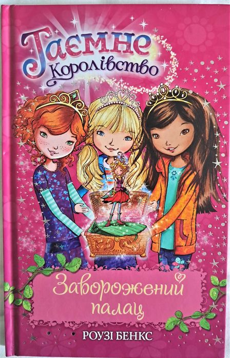 Р. Бенкс. Тайное королевство. Заколдованный дворец