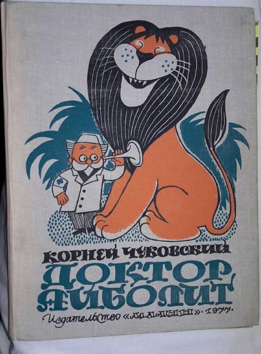 К. Чуковский. Доктор Айболит