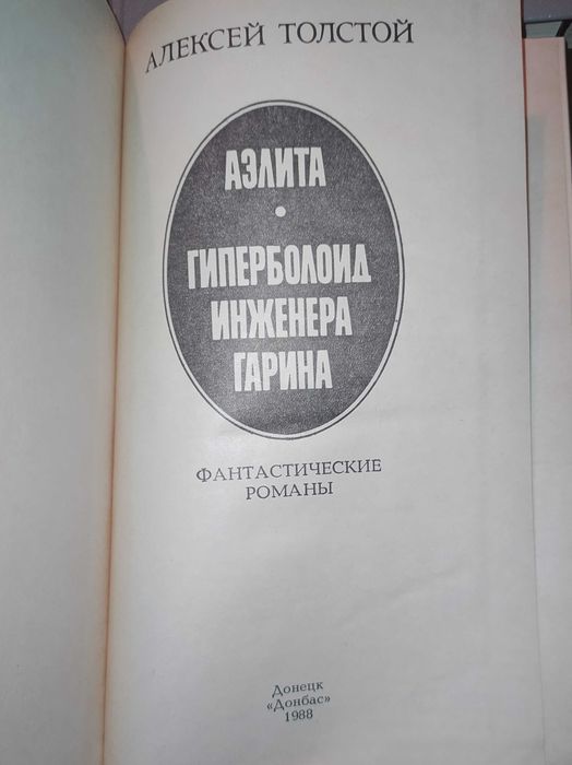 Книги.Книга. набор книг А.Толстой«Петр Первый»,Аэлита. И другие