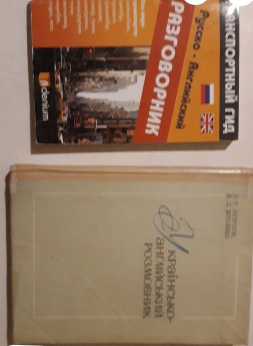 Разговорник украинско-английский.