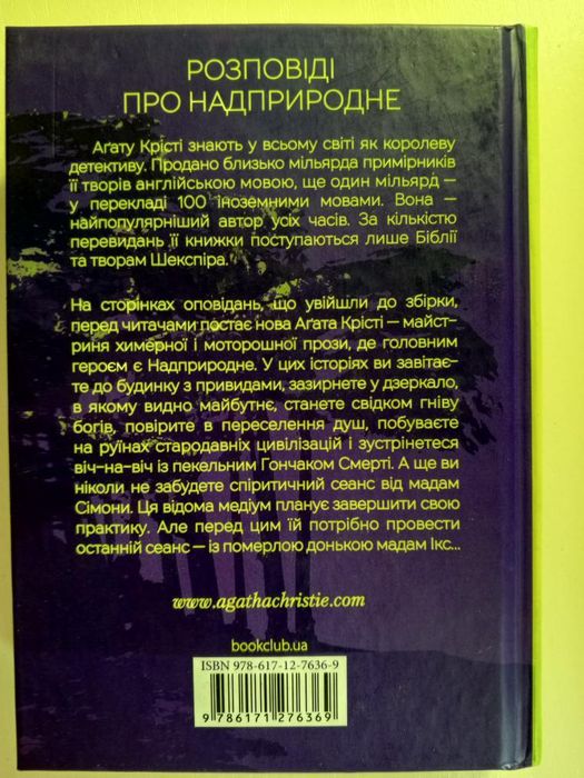 Останій сеанс - Агата Крісті.