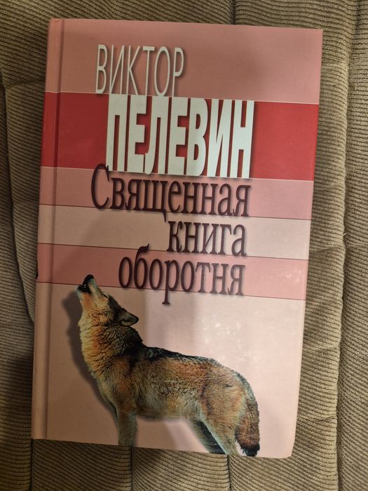 Віктор Пелевін «Священная книга оборотня»