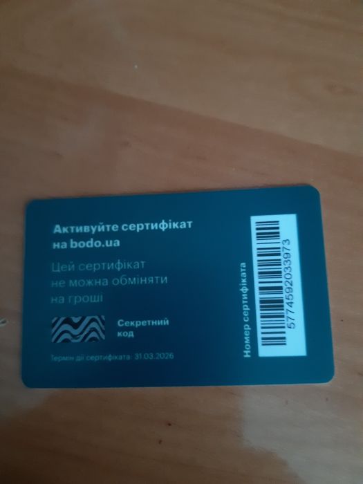 Подарунковий сертифікат bodo