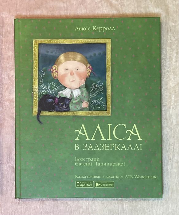 Дві книги Аліса в країні див / Аліса в задзеркаллі АТБ