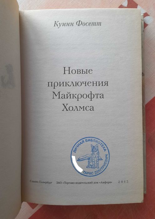 Куинн Фосетт "Новые приключения Майкрофта Холмса" (книга новая)