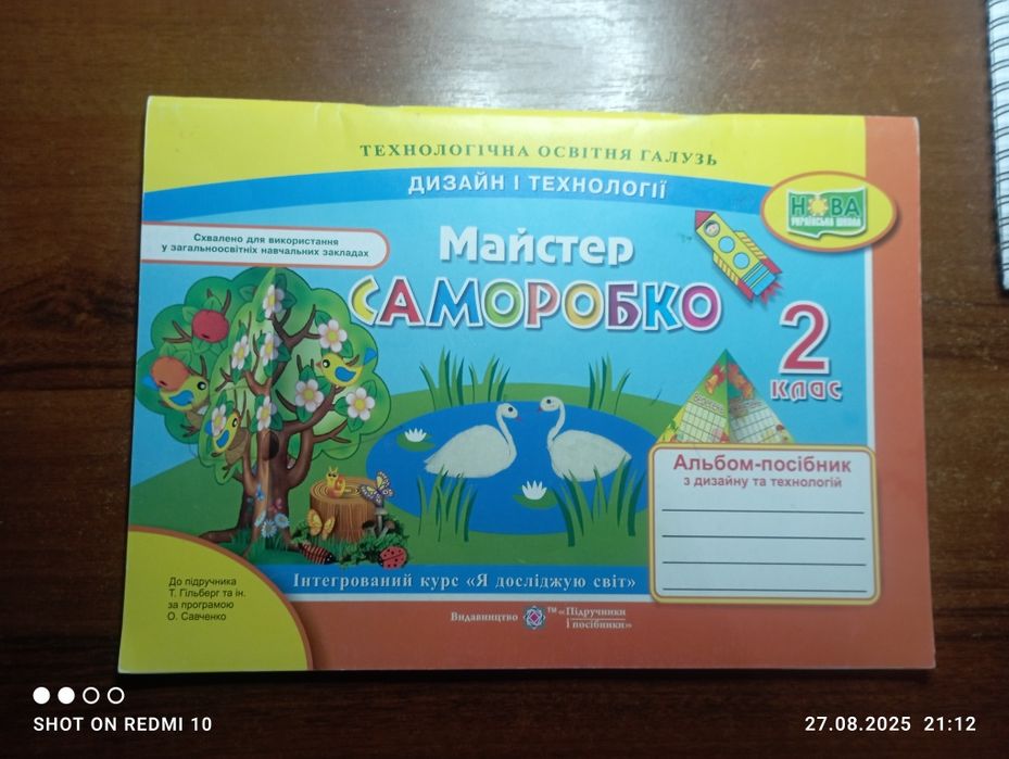 Альбом Майстер саморобко, 2 клас