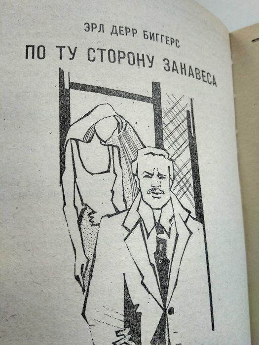 Агата Кристи кот в голубятне Эрл Дерр Биггерс "По ту сторону занавеса"