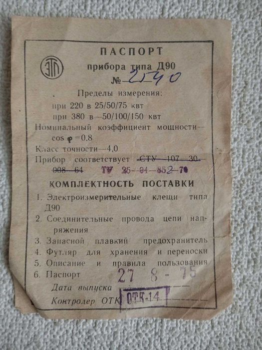 Кліщі електровимірювальні типу Д90