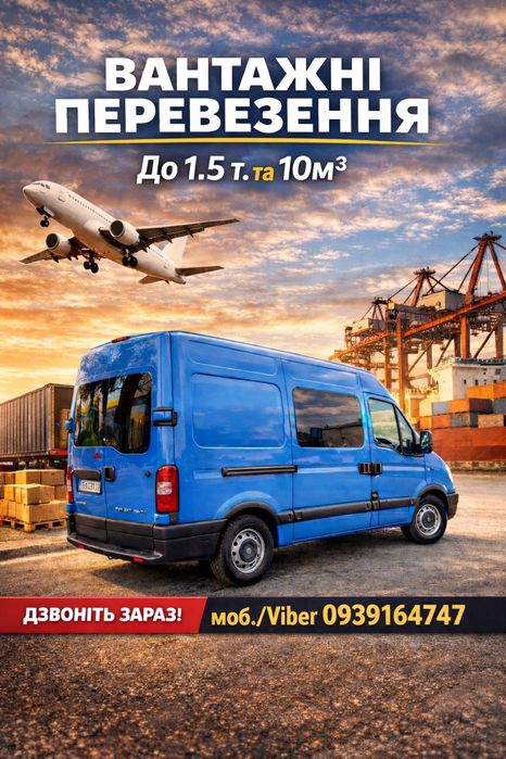 Вантажне таксі ,перевезення, доставка швидко і недорого