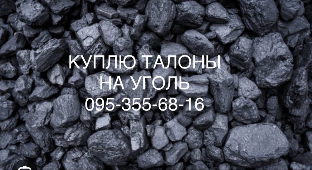 Талоны на уголь. Талони на вугілля.