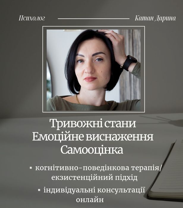 Психолог (тривога, самооцінка, стосунки)
