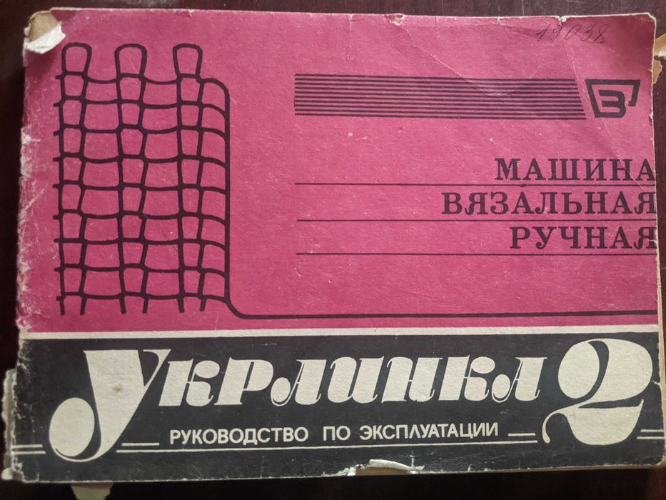 В'язальна машина "Украинка 2"
