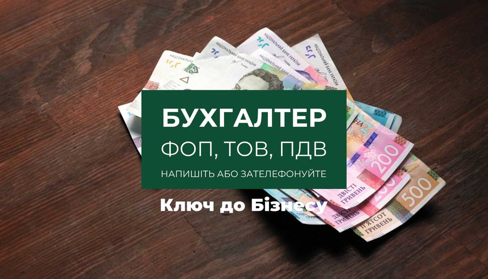Бухгалтер для ФОП ТОВ, ТОВ з ПДВ | Звіти, "під ключ" та інше