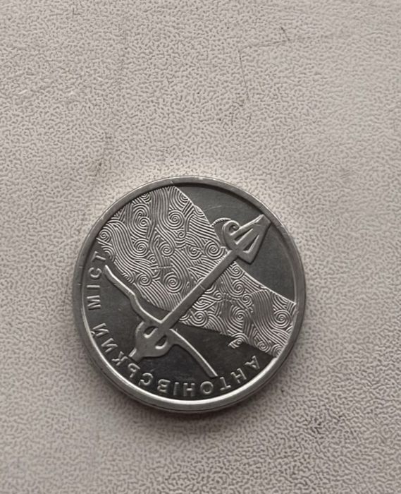 Бвкюілкйні монети: повторки- Антонівський мост та Сили підтримки ЗСУ