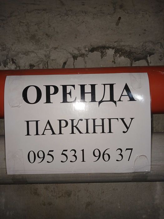 Оренда паркінгу
