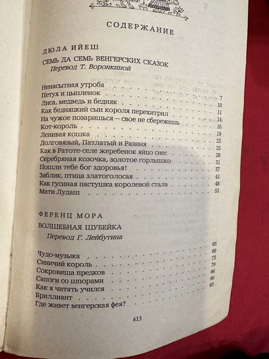 Книга «Венгерские сказки» 1989г