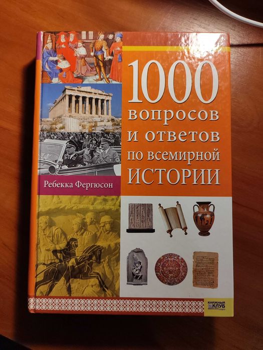 Р. Фергюссон. 1000 вопросов и ответов по всемирной истории